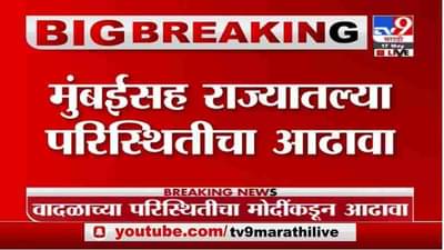 Breaking | तौत्के चक्रीवादळाच्या पार्श्वभूमीवर मुख्यमंत्री - पंतप्रधान नरेंद्र मोदी याच्यांत चर्चा