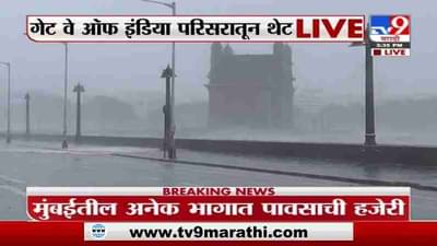 Mumbai Update | चक्रीवादळामुळे मुंबईत समुद्र खवळला ; गेट वे ऑफ इंडिया परिसरातून थेट Live