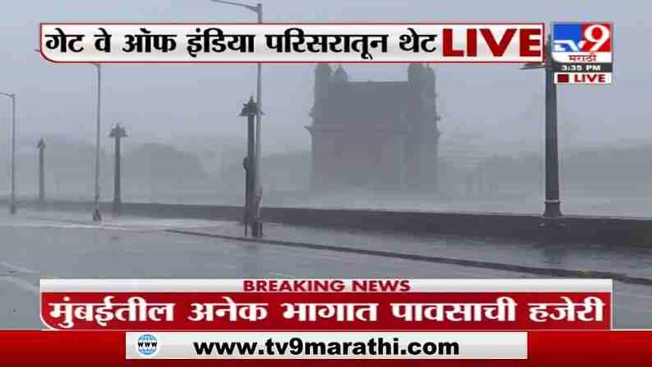 Mumbai Update | चक्रीवादळामुळे मुंबईत समुद्र खवळला ; गेट वे ऑफ इंडिया परिसरातून थेट Live