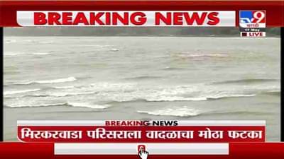 Ratnagiri Cyclone Update | तौत्के चक्रीवादळामुळे रत्नागिरीत समुद्राला उधाण