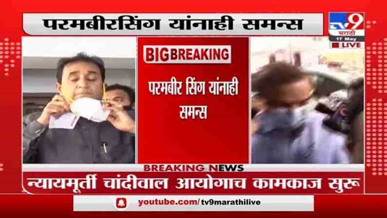 Breaking | अनिल देशमुख आणि परमबीर सिंग यांना न्यायमूर्ती चांदीवाल आयोगाचा समन्स