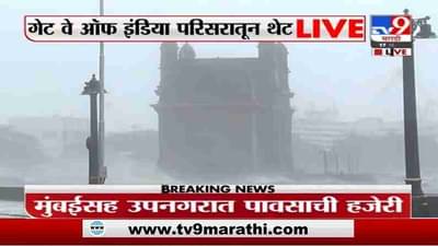 Cyclone Update | तौत्के चक्रीवादळ ; मुंबईसह उपनगरात पावसाची हजेरी