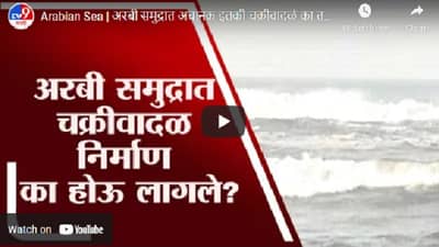 Video | अरबी समुद्रात चक्रीवादळांचे प्रमाण वाढले, कारण काय ?