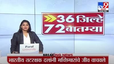 Vide0 | तौत्के चक्रीवादळामुळे राज्यात सहा जणांचा मृत्यू, पाहा 36 जिल्हे 72 बातम्या
