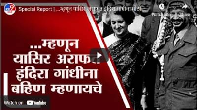 Special Report | ज्याला इंदिरा गांधी भाऊ मानायच्या, त्याच्याच देशावर इस्त्रायलचा हल्ला