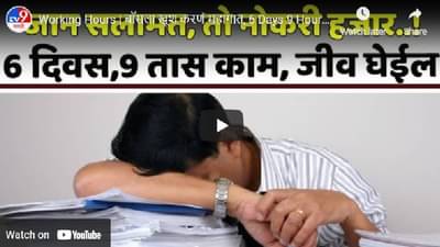 Video | 9 तासांपेक्षा जास्त काम केले तर पडू शकते महागात, आरोग्याला धोका, पाहा WHO चे मत काय ?