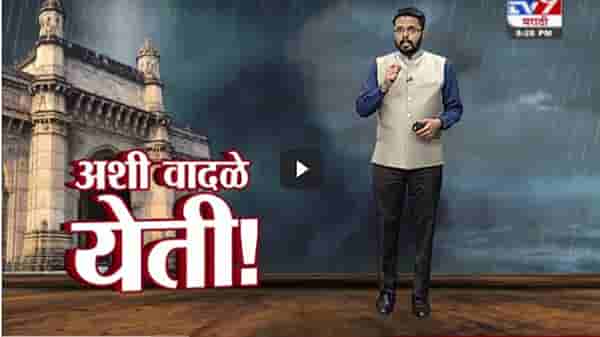 Special Report | वादळाची निर्मिती आणि दिशा कशी ठरते?