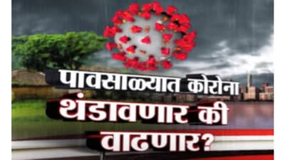 Special Report | पावसाळ्यात कोरोना थंडावणार की वाढणार?