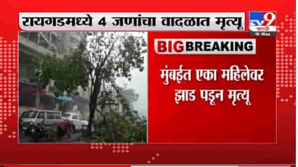 Tauktae Cyclone | महाराष्ट्रात तौक्ते चक्रीवादळाचे 11 बळी