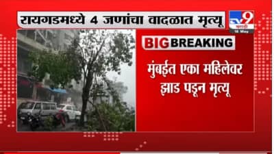 Tauktae Cyclone | महाराष्ट्रात तौक्ते चक्रीवादळाचे 11 बळी