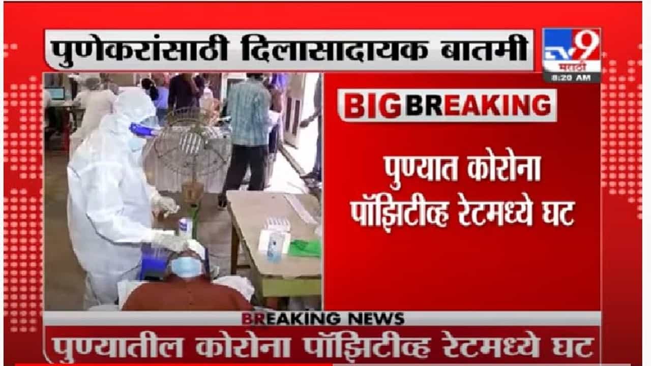 Pune Corona | पुणेकरांना दिलासा, कोरोना पॉझिटिव्ह रेटमध्ये मोठी घट