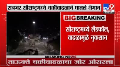 Tauktae Cyclone | मुंबईनंतर गुजरातला तौक्ते चक्रीवादळाचा तडाखा