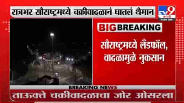 Tauktae Cyclone | मुंबईनंतर गुजरातला तौक्ते चक्रीवादळाचा तडाखा