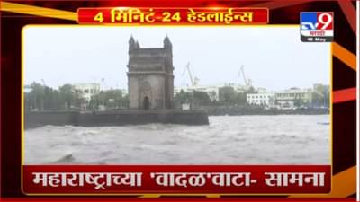 Headline | 9 AM | संकटे महाराष्ट्राला नवीन नाहीत, तौत्केच्या संकटातूनही महाराष्ट्र यशस्वी मार्ग काढेलच - सामना