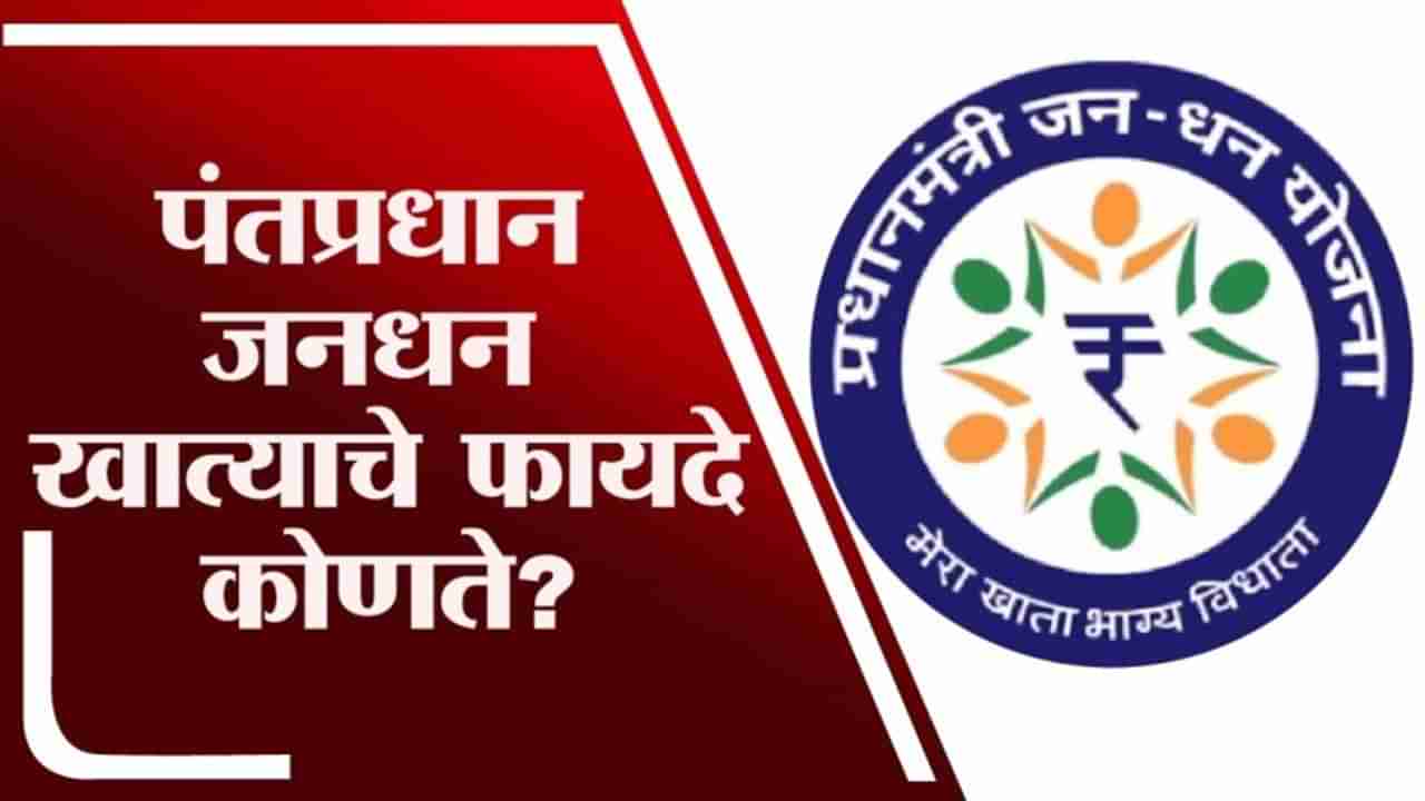 PM Jandhan Account | पंतप्रधान जनधन खाते योजना नेमकी काय? फायदे कोणते? पाहा स्पेशल रिपोर्ट