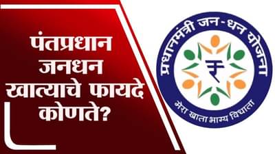 PM Jandhan Account | पंतप्रधान जनधन खाते योजना नेमकी काय? फायदे कोणते? पाहा स्पेशल रिपोर्ट