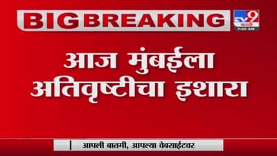 Mumbai Rain Update | मुंबईला अतिवृष्टीचा इशारा, अनेक ठिकाणी रिमझिम पाऊस