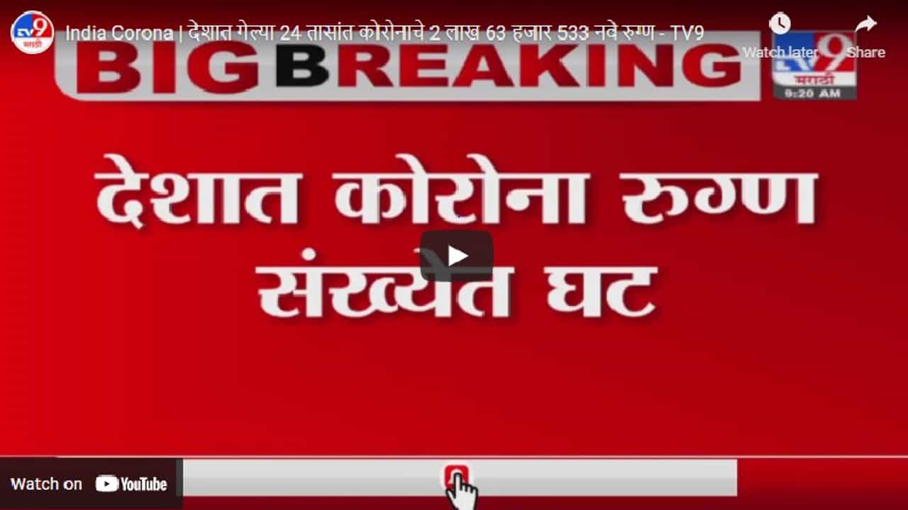 देशात नव्या कोरोनाग्रस्तांमध्ये घट, चार लाखांहून अधिक डिस्चार्ज, मृतांचा आकडा मात्र 4300 च्या पार