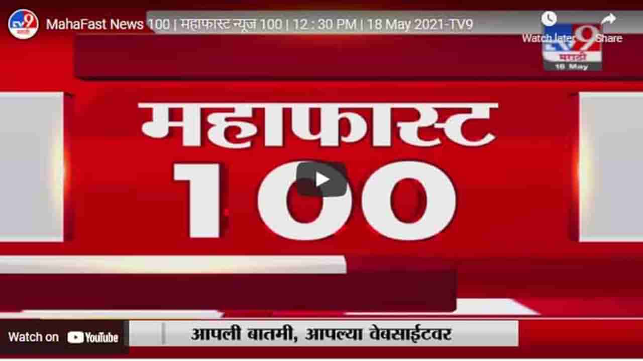 MahaFast News 100 | महाफास्ट न्यूज 100 | 12 : 30 PM | 18 May 2021