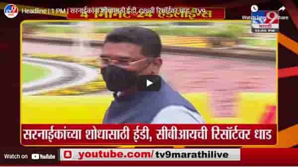 Headline | 1 PM | सरनाईकांना शोधासाठी ईडी, CBIची रिसॉर्टवर धाड
