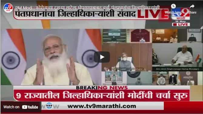 PM Modi | कोरोनाच्या दुसऱ्या लाटेला थोपवण्याबाबत चर्चा, पंतप्रधानांचा जिल्हाधिकाऱ्यांशी संवाद LIVE