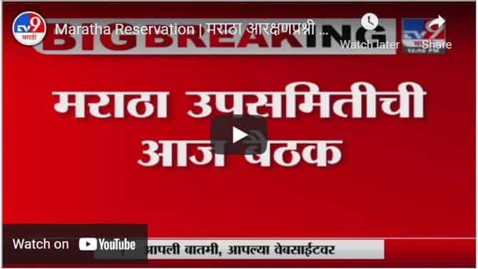 Maratha Reservation | मराठा आरक्षणप्रश्नी आज 2 महत्वाच्या बैठक