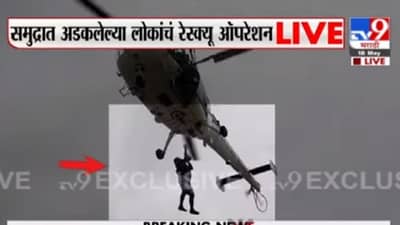 Video : तौत्के चक्रीवादळाच्या तांडवातून वाचलेले मृत्यूंजय! 24 तासापेक्षा अधिक काळ समुद्रात काढल्यानंतर वाचले प्राण