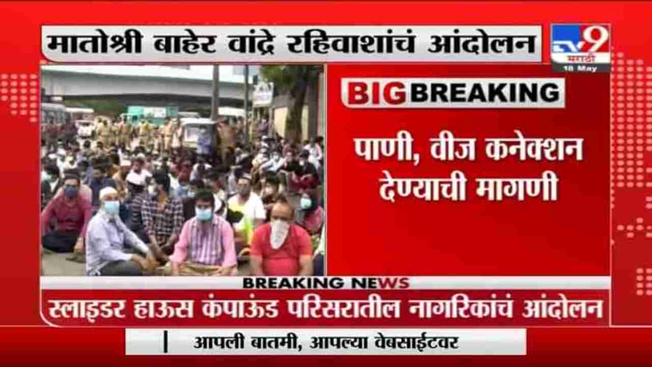 Breaking | मातोश्री बाहेर वांद्रे रहिवाशांचं आंदोलन, पाणी , वीज कनेक्शन देण्याची मागणी