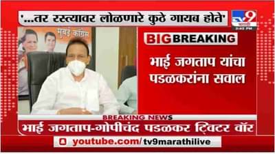 Breaking | भाई जगताप आणि आमदार गोपीचंद पडळकरांमध्ये ‘ट्विटरवॉर’