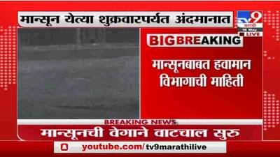 Breaking | मान्सून येत्या शुक्रवारपर्यत अंदमानात, हवामान विभागाची माहिती