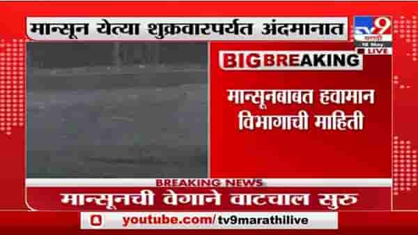 Breaking | मान्सून येत्या शुक्रवारपर्यत अंदमानात, हवामान विभागाची माहिती