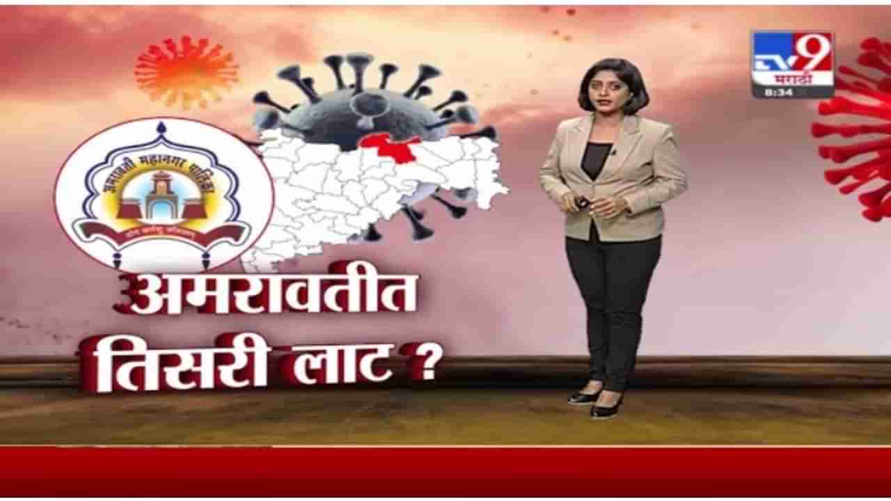 Special Report | अमरावतीत कोरोनाची तिसरी लाट आली?