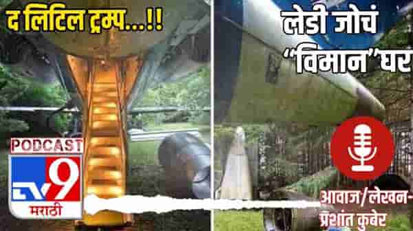 #TV9Podcast | अमेरिकेतल्या आजीचं विमानातील घर, The Little Trump