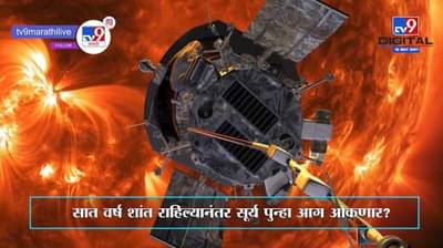 #TV9International | सूर्य पृथ्वीवर विनाश आणणार?, पॉवर ग्रीड आणि दळणवळण यंत्रणा ठप्प होणार?