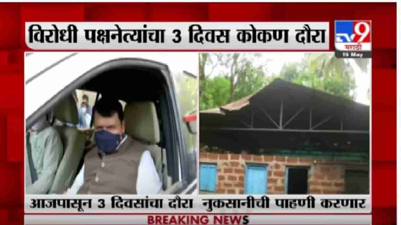 देवेंद्र फडणवीस कोकण दौऱ्यावर, तौक्ते चक्रीवादळाच्या नुकसानीची पाहणी करणार