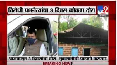 देवेंद्र फडणवीस कोकण दौऱ्यावर, तौक्ते चक्रीवादळाच्या नुकसानीची पाहणी करणार