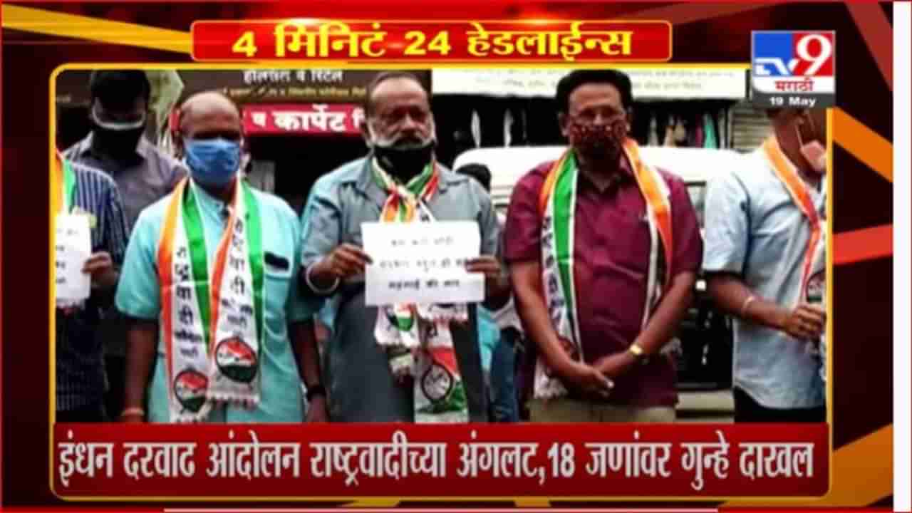 Headline | 9 AM | इंधन दरवाढ आंदोलन राष्ट्रवादीच्या अंगलट, 18 जणांवर गुन्हे दाखल