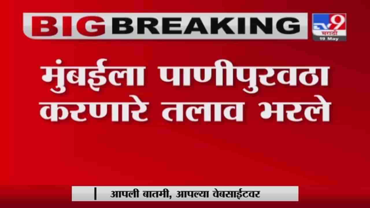 Mumbai Breaking | मुंबईला पाणीपुरवठा करणाऱ्या तलावांमयधील पाणीसाठा वाढला