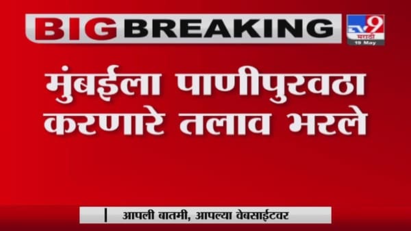 Mumbai Breaking | मुंबईला पाणीपुरवठा करणाऱ्या तलावांमयधील पाणीसाठा वाढला