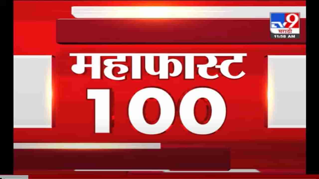 MahaFast News 100 | महाफास्ट न्यूज 100 | 19 May 2021