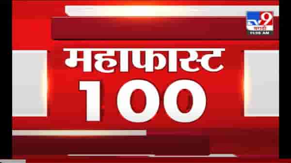 MahaFast News 100 | महाफास्ट न्यूज 100 | 19 May 2021