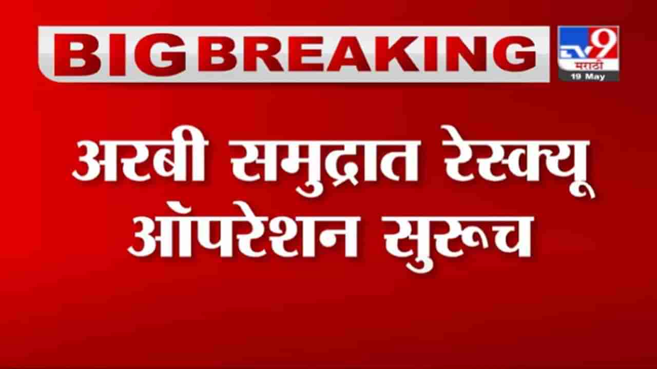 Cyclone | INS कोची जहाजातून 184 जणांची सुटका, 6 मृतदेह हाती, अरबी समुद्रात रेस्क्यू ऑपररेशन सुरुच