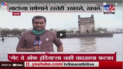 Mumbai Cyclone | तौक्ते फटका गेट वे ऑफ इंडियाला, जेट्टीच्या भिंतीचं मोठ्या प्रमाणात नुकसान