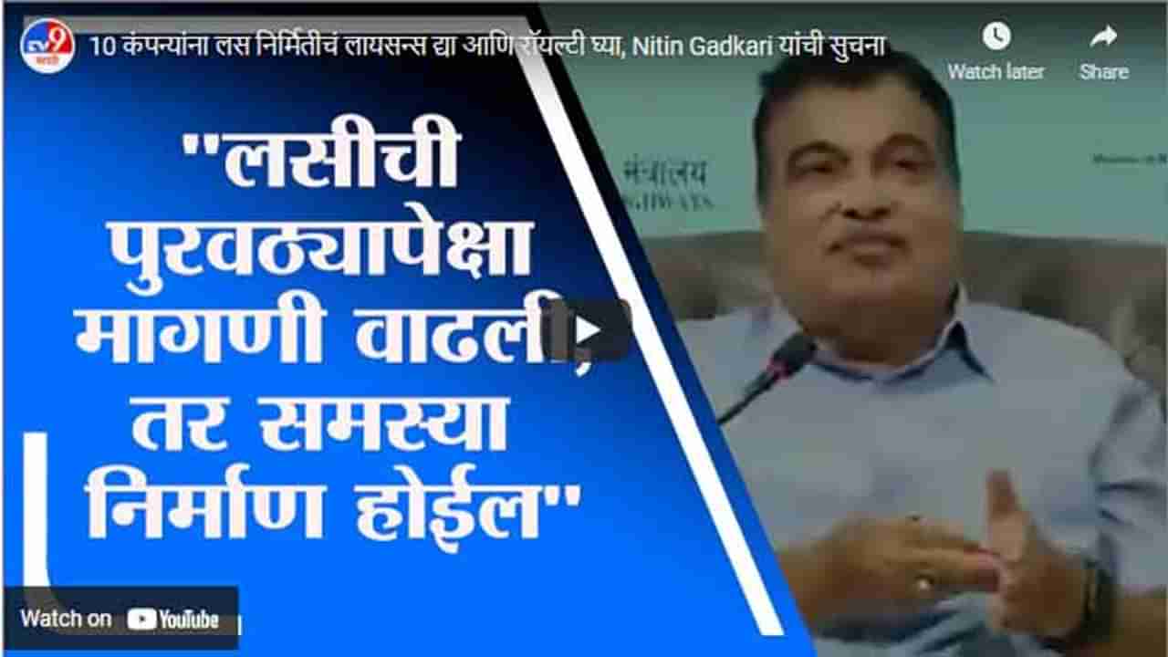 10 कंपन्यांना लस निर्मितीचं लायसन्स द्या आणि रॉयल्टी घ्या, Nitin Gadkari यांची सुचना