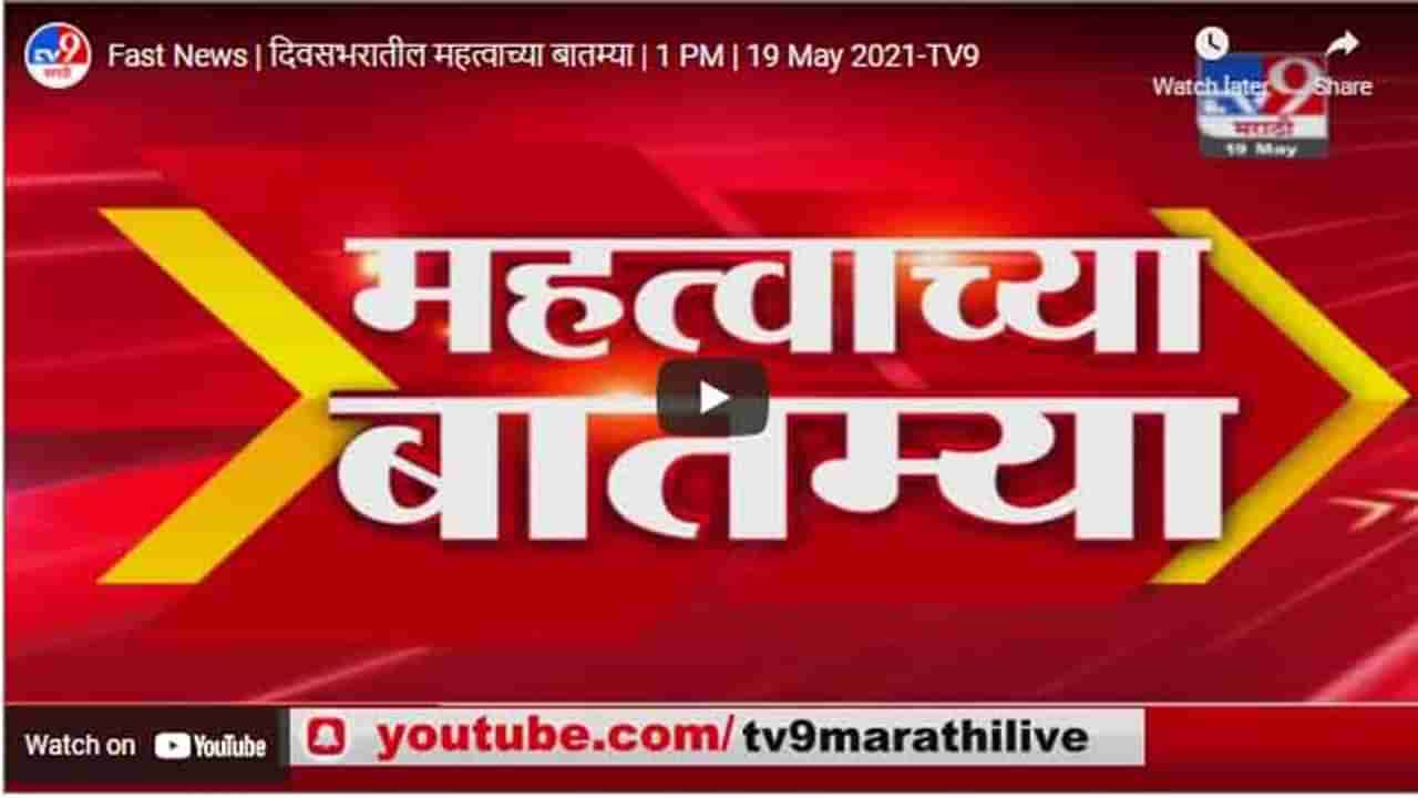 Fast News | दिवसभरातील महत्वाच्या बातम्या | 1 PM | 19 May 2021