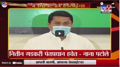 Headline | 1 PM | नितीन गडकरी पंतप्रधान हवेत - नाना पटोले