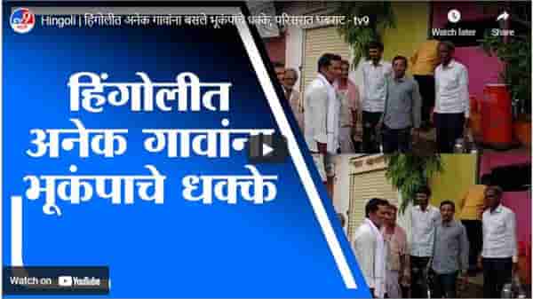 Hingoli | हिंगोलीत अनेक गावांना बसले भूकंपाचे धक्के, परिसरात घबराट