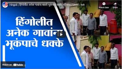 Hingoli | हिंगोलीत अनेक गावांना बसले भूकंपाचे धक्के, परिसरात घबराट