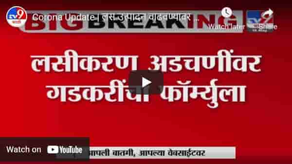 Corona Update | लस उत्पादन वाढवण्यावर नितीन गडकरींचा फॉर्म्यूला!