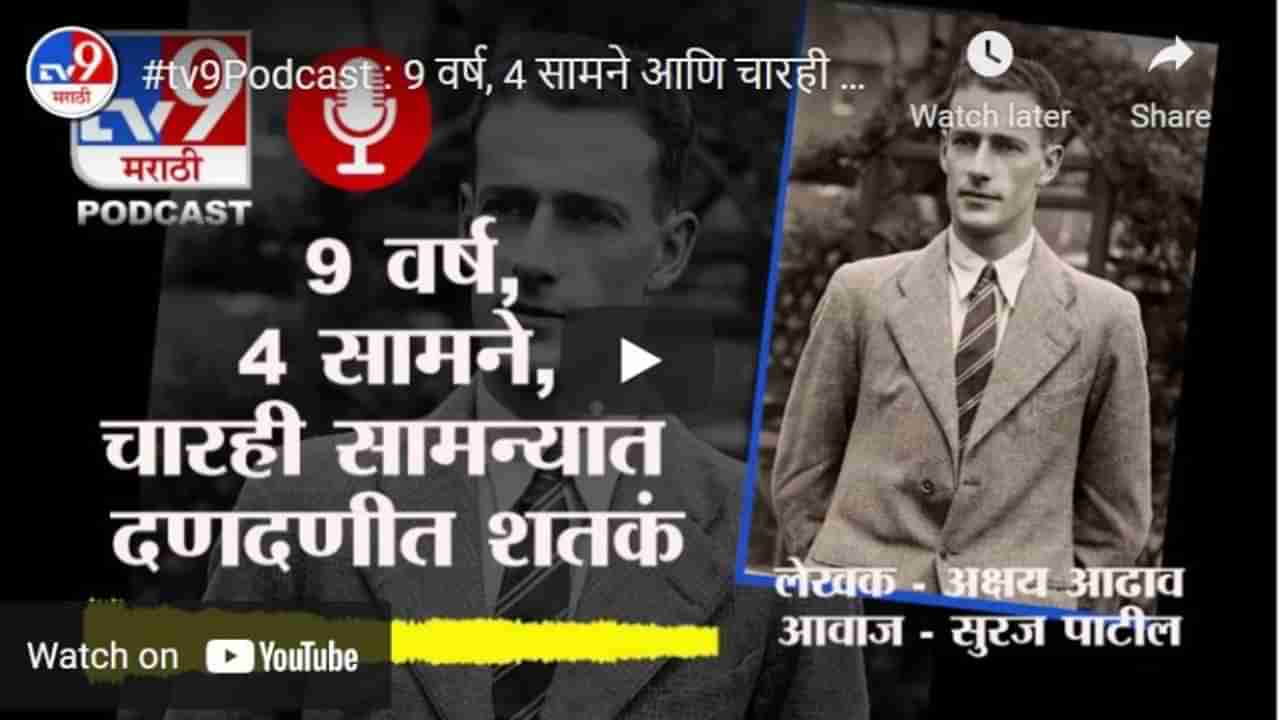 #tv9Podcast : 9 वर्ष, 4 सामने आणि चारही सामन्यांत दणदणीत शतकं; कोण आहे हा आक्रमक बॅट्समन?